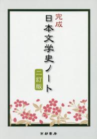 完成日本文学史ノート （２訂版）