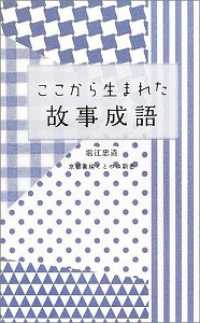 ここから生まれた故事成語 京都書房ことのは新書