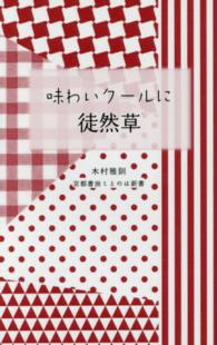 京都書房ことのは新書<br> 味わいクールに徒然草