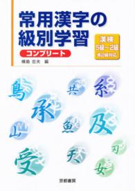 常用漢字の級別学習 〈漢検５級～２級（準２級対応）〉