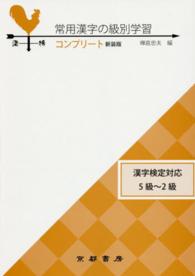 常用漢字の級別学習 〈コンプリート〉 - 漢字検定対応５級～２級 （新装版）