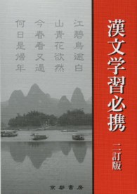 漢文学習必携 / 兵庫県高等学校教育研究会国語部会 - 紀伊國屋書店