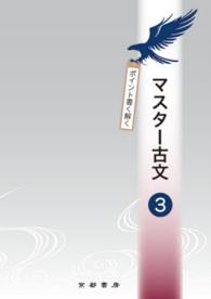 マスター古文 〈３〉 - ポイント書く解く