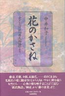 花のかさね - 京ことば訳『源氏物語』より