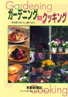 ガーデニング＆クッキング - 花を育ておいしく食べよう