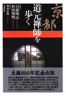 京都道元禅師を歩く