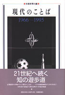 現代のことば - １９６６－１９９５