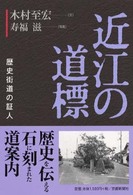 近江の道標 - 歴史街道の証人