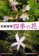 京都御苑四季の花