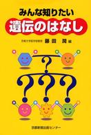 みんな知りたい遺伝のはなし