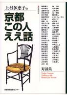 上村多恵子の京都この人ええ話 - 対談集