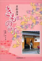 京都西陣きもの町