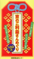 京のご利益さんめぐり１００選