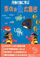 京のお魚大集合 - 丹後の海に学ぶ