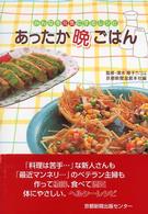 あったか晩ごはん - みんなを元気にするレシピ