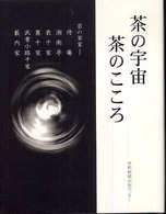 茶の宇宙茶のこころ - 京の茶室－待庵　湘南亭　表千家　裏千家　武者小路千