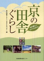 京の田舎ぐらし - １８の新しいライフスタイル