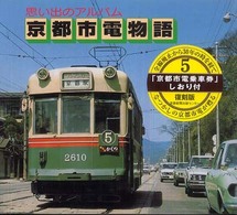 京都市電物語 - 思い出のアルバム