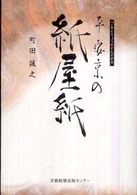 平安京の紙屋紙