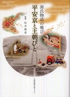 平安京と王朝びと - 源氏物語の雅び