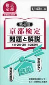 京都検定問題と解説 〈第５回〉 - １級・２級・３級全２５９問