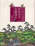 彩色みやこ名勝図会 - 江戸時代の京都遊覧