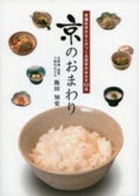 京のおまわり - 老舗料亭の主人がつくる四季のおかず５３品