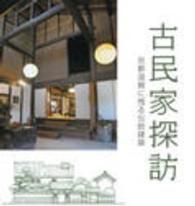 古民家探訪 - 京都滋賀に残る伝統建築