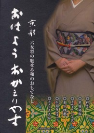 おはようおかえりやす - 京都六女将の魅せる和のおもてなし