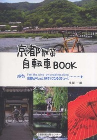京都散策自転車ＢＯＯＫ - 京都がもっと好きになる３５コース
