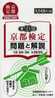 京都検定問題と解説 〈第１０回〉 - １級・２級・３級全２６３問