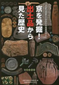 京を発掘！出土品から見た歴史 - 京都市埋蔵文化財研究所発掘現場より