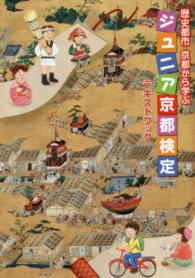 ジュニア京都検定テキストブック―歴史都市・京都から学ぶ （１０版）