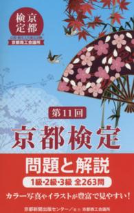 京都検定問題と解説 〈第１１回〉 - １級・２級・３級全２６３問