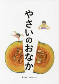 やさいのおなかくだもののおなか