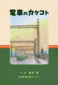 電車のカタコト