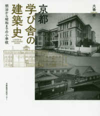 京都　学び舎の建築史 - 明治から昭和までの小学校