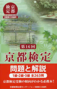 京都検定問題と解説 〈第１６回〉 - １級・２級・３級全２６３問