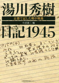 湯川秀樹日記１９４５ - 京都で記した戦中戦後