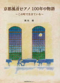 京都風音ピアノ１００年の物語 - この町で生きている
