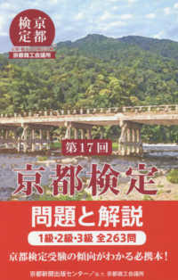 京都検定問題と解説 〈第１７回〉 - １級・２級・３級全２６３問