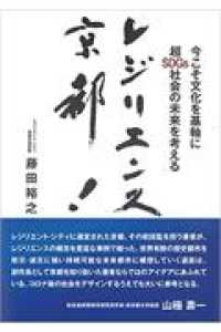 レジリエンス京都！ - 今こそ文化を基軸に超ＳＤＧｓ社会の未来を考える