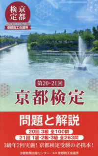 京都検定問題と解説 〈第２０回・２１回〉 - ２０回３級全１００問　２１回１級・２級・３級全２６