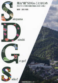 里山”超“ＳＤＧｓことはじめ - 京北での２年間の活動の軌跡と未来への誘い