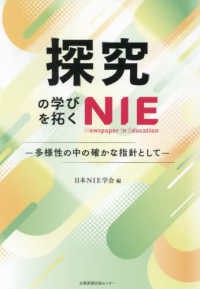 探究の学びを拓くＮＩＥ - 多様性の中の確かな指針として