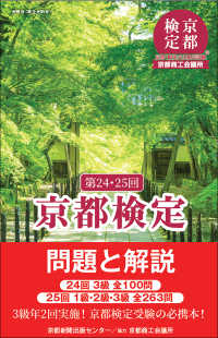 京都検定問題と解説 〈第２４・２５回〉