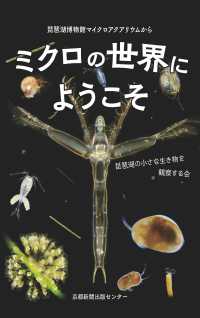 琵琶湖博物館マイクロアクアリウムから　ミクロの世界にようこそ