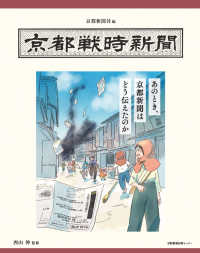 京都戦時新聞 - あのとき、京都新聞はどう伝えたのか