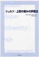 シュルツ・上肢の痛みの評価法