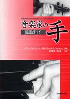 音楽家の手 - 臨床ガイド